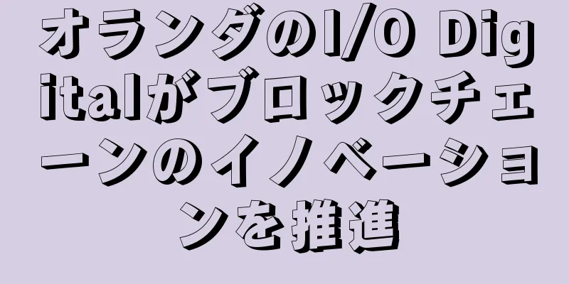 オランダのI/O Digitalがブロックチェーンのイノベーションを推進