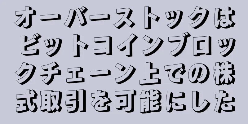 オーバーストックはビットコインブロックチェーン上での株式取引を可能にした