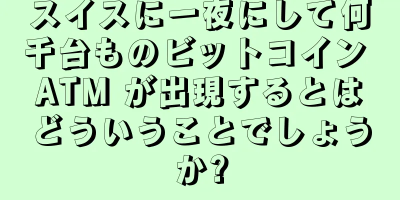 スイスに一夜にして何千台ものビットコイン ATM が出現するとはどういうことでしょうか?
