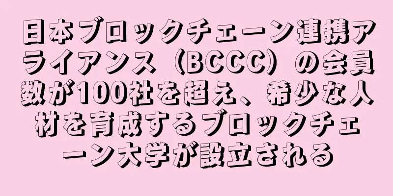 日本ブロックチェーン連携アライアンス（BCCC）の会員数が100社を超え、希少な人材を育成するブロックチェーン大学が設立される