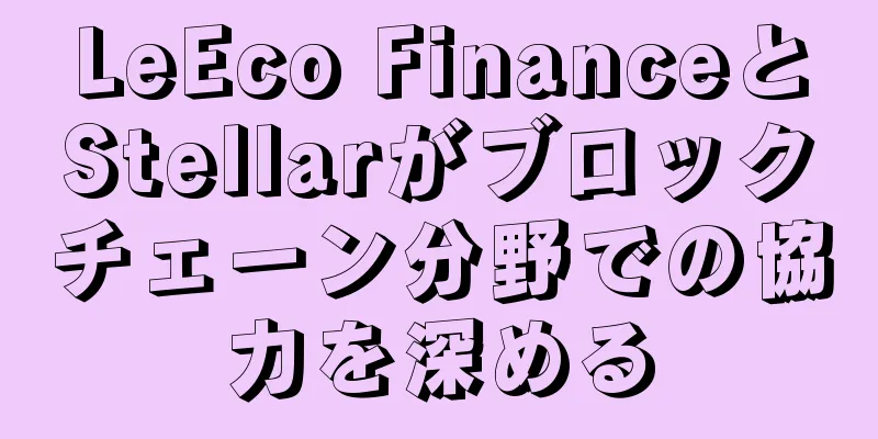 LeEco FinanceとStellarがブロックチェーン分野での協力を深める