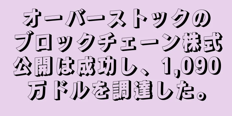 オーバーストックのブロックチェーン株式公開は成功し、1,090万ドルを調達した。