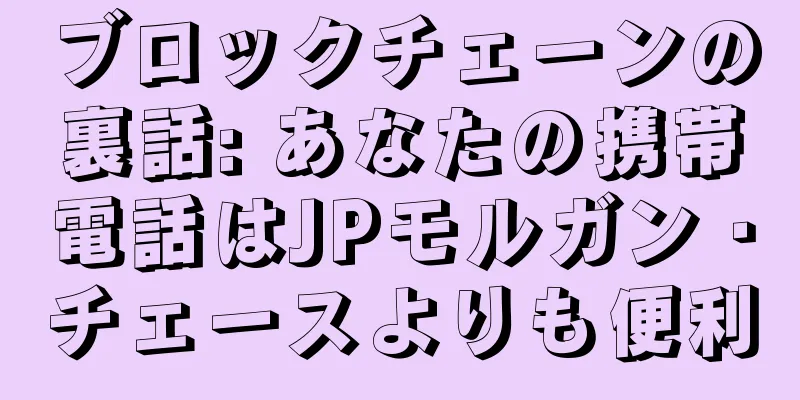 ブロックチェーンの裏話: あなたの携帯電話はJPモルガン・チェースよりも便利
