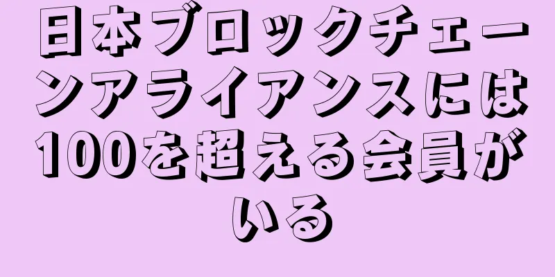 日本ブロックチェーンアライアンスには100を超える会員がいる