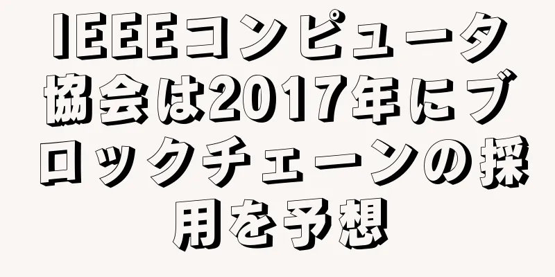 IEEEコンピュータ協会は2017年にブロックチェーンの採用を予想