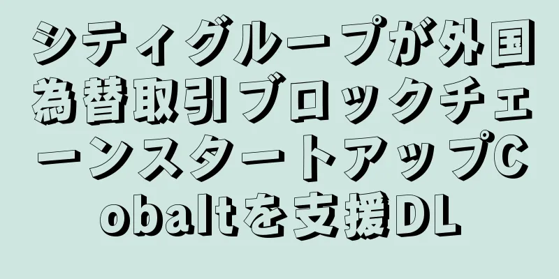 シティグループが外国為替取引ブロックチェーンスタートアップCobaltを支援DL