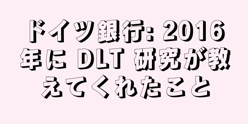 ドイツ銀行: 2016 年に DLT 研究が教えてくれたこと
