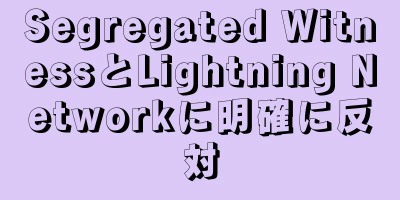 Segregated WitnessとLightning Networkに明確に反対