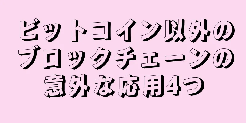 ビットコイン以外のブロックチェーンの意外な応用4つ