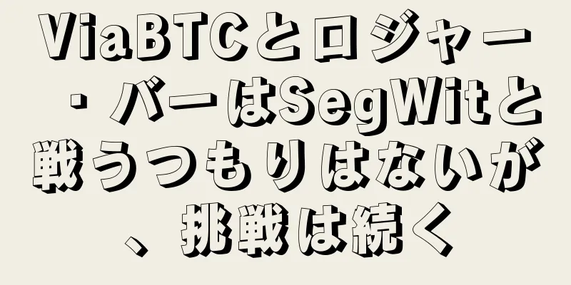 ViaBTCとロジャー・バーはSegWitと戦うつもりはないが、挑戦は続く