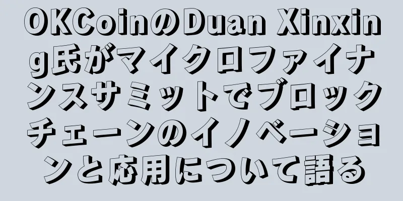 OKCoinのDuan Xinxing氏がマイクロファイナンスサミットでブロックチェーンのイノベーションと応用について語る