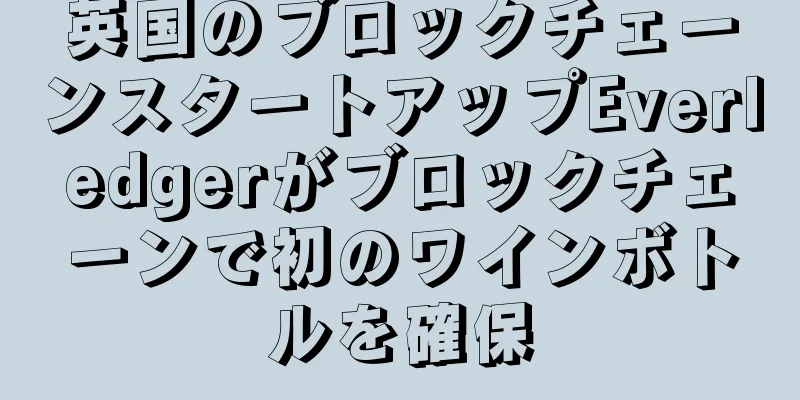 英国のブロックチェーンスタートアップEverledgerがブロックチェーンで初のワインボトルを確保