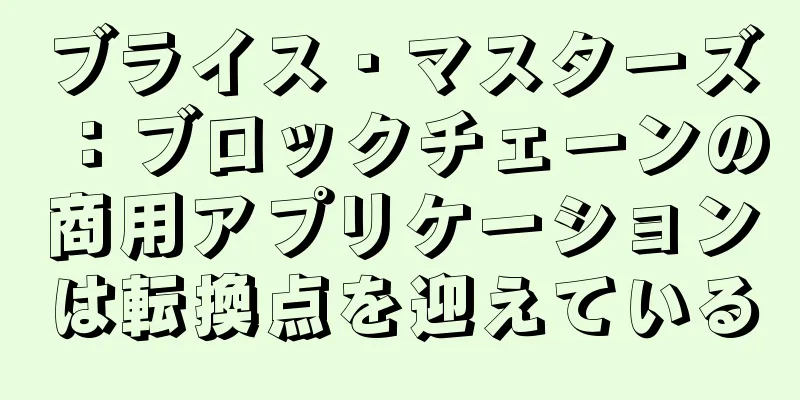 ブライス・マスターズ：ブロックチェーンの商用アプリケーションは転換点を迎えている