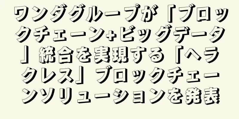 ワンダグループが「ブロックチェーン+ビッグデータ」統合を実現する「ヘラクレス」ブロックチェーンソリューションを発表