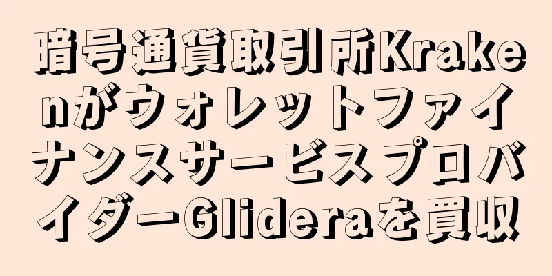 暗号通貨取引所KrakenがウォレットファイナンスサービスプロバイダーGlideraを買収