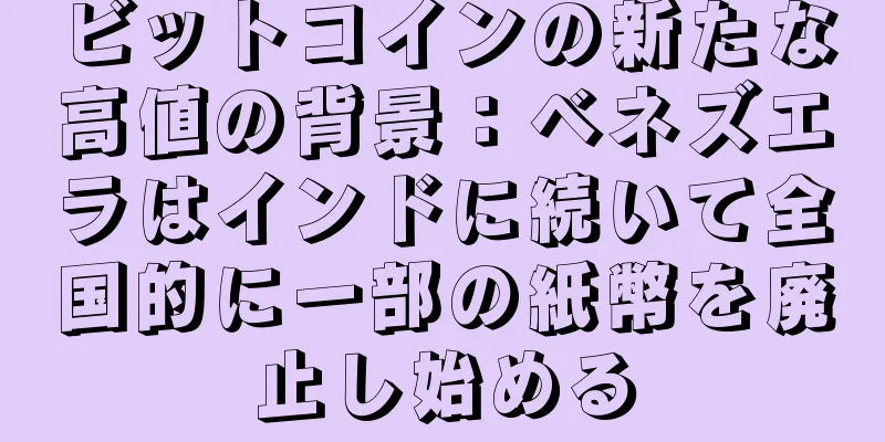 ビットコインの新たな高値の背景：ベネズエラはインドに続いて全国的に一部の紙幣を廃止し始める