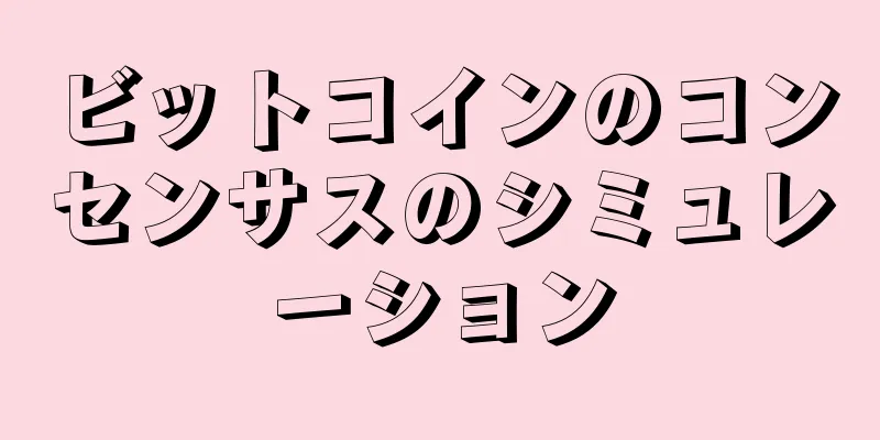 ビットコインのコンセンサスのシミュレーション