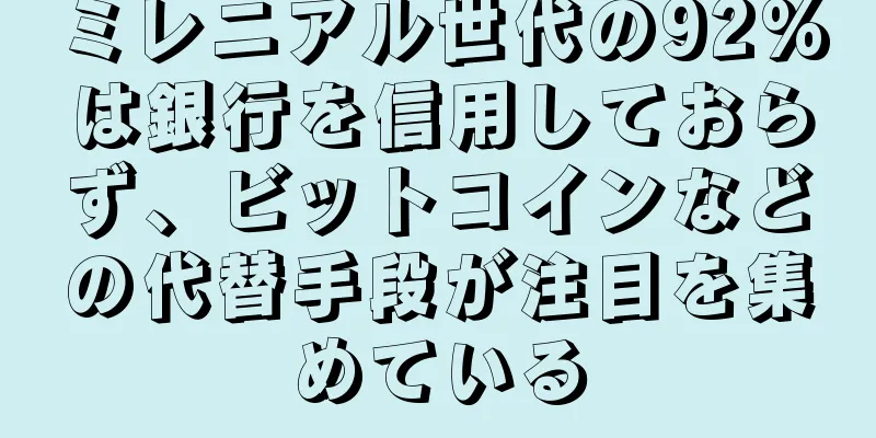 ミレニアル世代の92%は銀行を信用しておらず、ビットコインなどの代替手段が注目を集めている