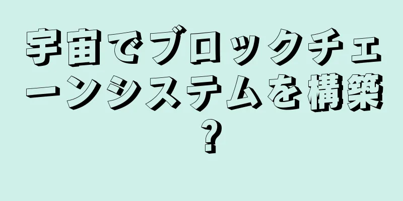宇宙でブロックチェーンシステムを構築？
