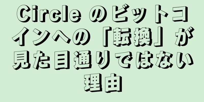 Circle のビットコインへの「転換」が見た目通りではない理由