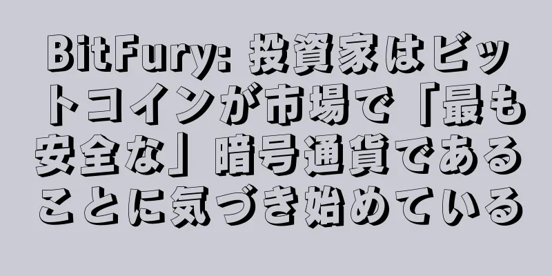 BitFury: 投資家はビットコインが市場で「最も安全な」暗号通貨であることに気づき始めている