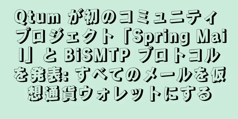 Qtum が初のコミュニティ プロジェクト「Spring Mail」と BiSMTP プロトコルを発表: すべてのメールを仮想通貨ウォレットにする