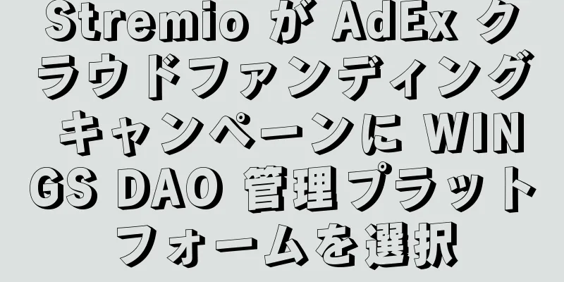 Stremio が AdEx クラウドファンディング キャンペーンに WINGS DAO 管理プラットフォームを選択