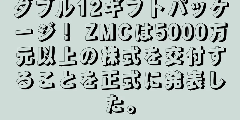 ダブル12ギフトパッケージ！ ZMCは5000万元以上の株式を交付することを正式に発表した。