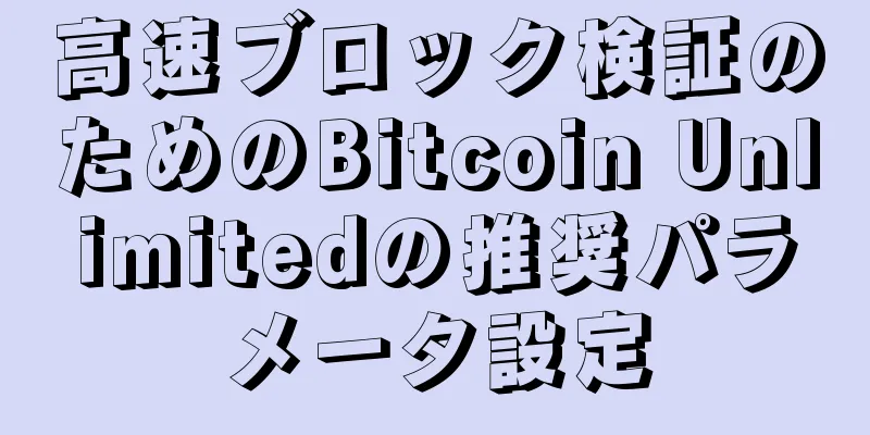 高速ブロック検証のためのBitcoin Unlimitedの推奨パラメータ設定