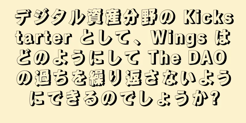 デジタル資産分野の Kickstarter として、Wings はどのようにして The DAO の過ちを繰り返さないようにできるのでしょうか?