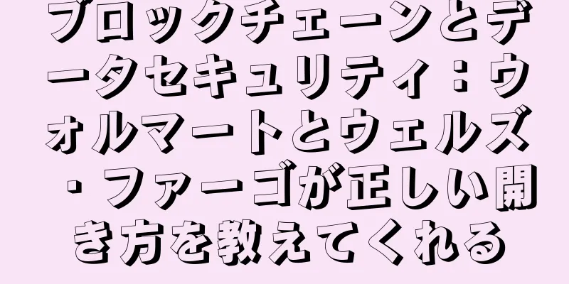 ブロックチェーンとデータセキュリティ：ウォルマートとウェルズ・ファーゴが正しい開き方を教えてくれる