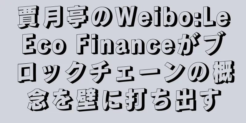 賈月亭のWeibo:LeEco Financeがブロックチェーンの概念を壁に打ち出す