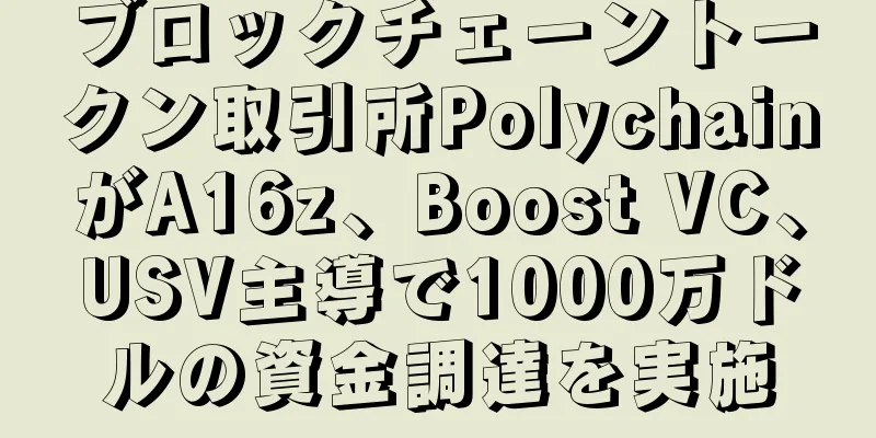 ブロックチェーントークン取引所PolychainがA16z、Boost VC、USV主導で1000万ドルの資金調達を実施