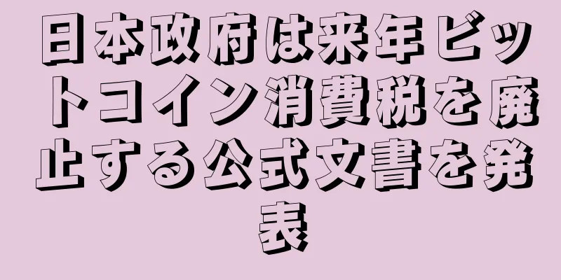 日本政府は来年ビットコイン消費税を廃止する公式文書を発表