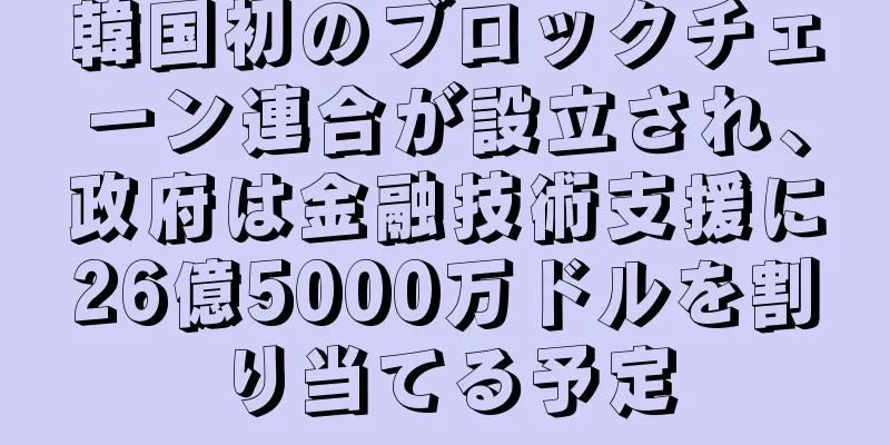 韓国初のブロックチェーン連合が設立され、政府は金融技術支援に26億5000万ドルを割り当てる予定