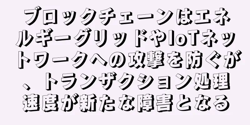 ブロックチェーンはエネルギーグリッドやIoTネットワークへの攻撃を防ぐが、トランザクション処理速度が新たな障害となる