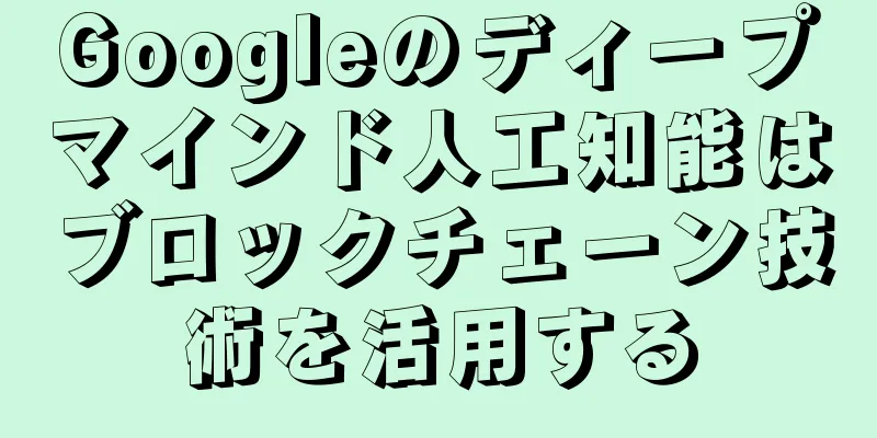 Googleのディープマインド人工知能はブロックチェーン技術を活用する