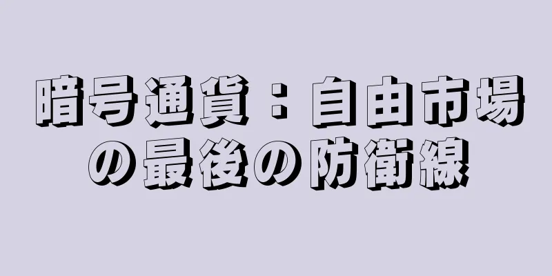 暗号通貨：自由市場の最後の防衛線