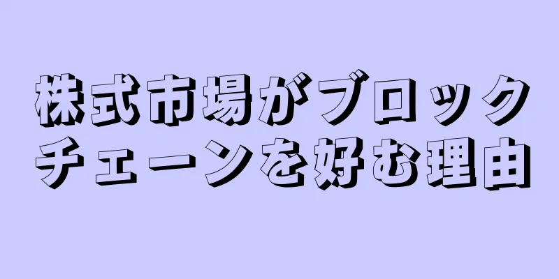 株式市場がブロックチェーンを好む理由
