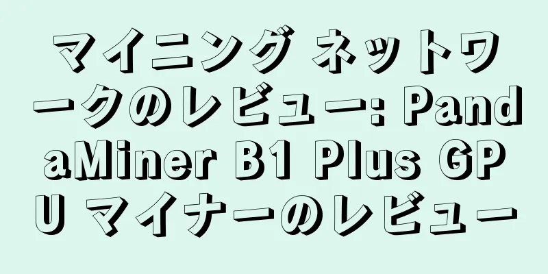 マイニング ネットワークのレビュー: PandaMiner B1 Plus GPU マイナーのレビュー
