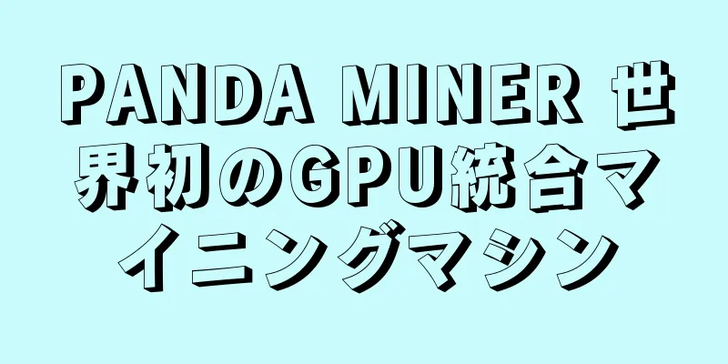 PANDA MINER 世界初のGPU統合マイニングマシン