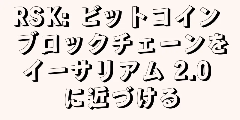 RSK: ビットコイン ブロックチェーンをイーサリアム 2.0 に近づける