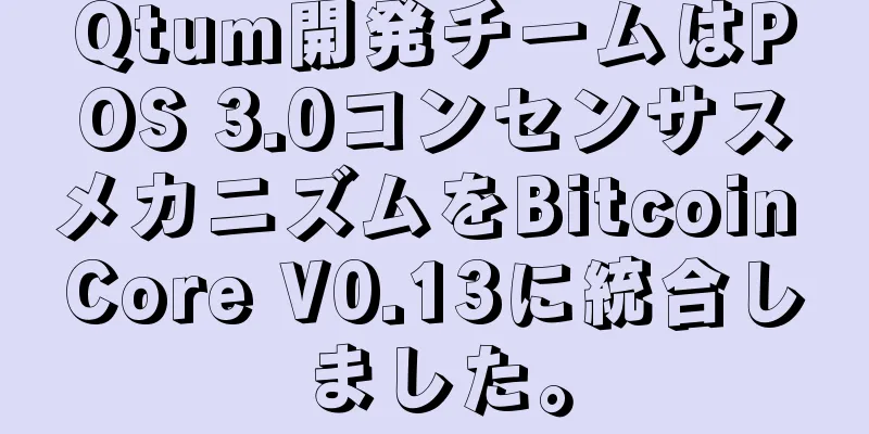 Qtum開発チームはPOS 3.0コンセンサスメカニズムをBitcoin Core V0.13に統合しました。