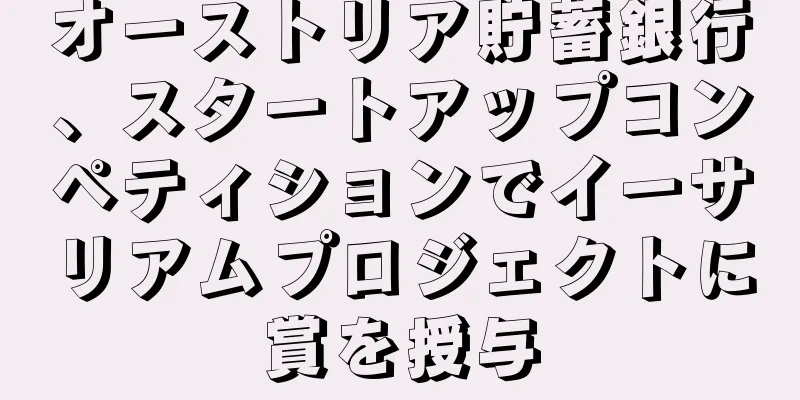オーストリア貯蓄銀行、スタートアップコンペティションでイーサリアムプロジェクトに賞を授与