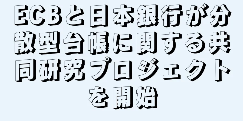 ECBと日本銀行が分散型台帳に関する共同研究プロジェクトを開始