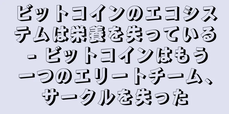 ビットコインのエコシステムは栄養を失っている - ビットコインはもう一つのエリートチーム、サークルを失った