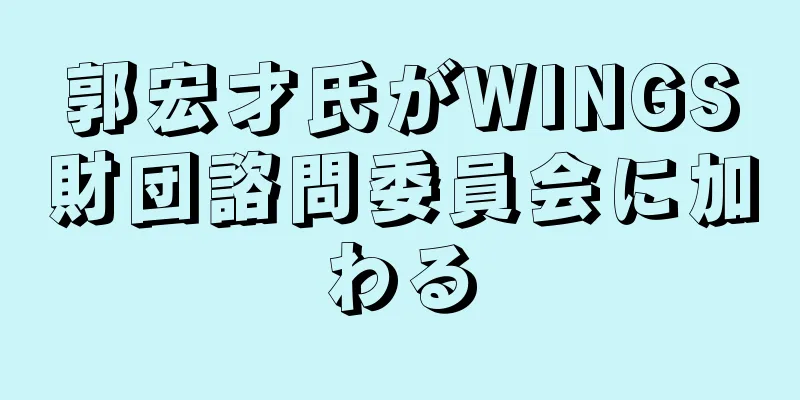 郭宏才氏がWINGS財団諮問委員会に加わる
