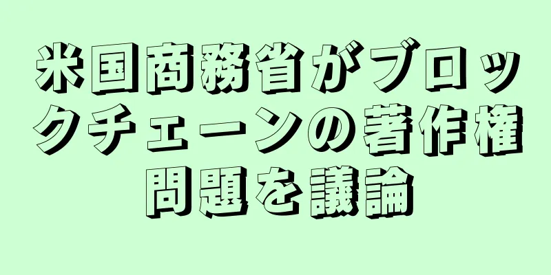 米国商務省がブロックチェーンの著作権問題を議論
