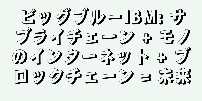 ビッグブルーIBM: サプライチェーン + モノのインターネット + ブロックチェーン = 未来
