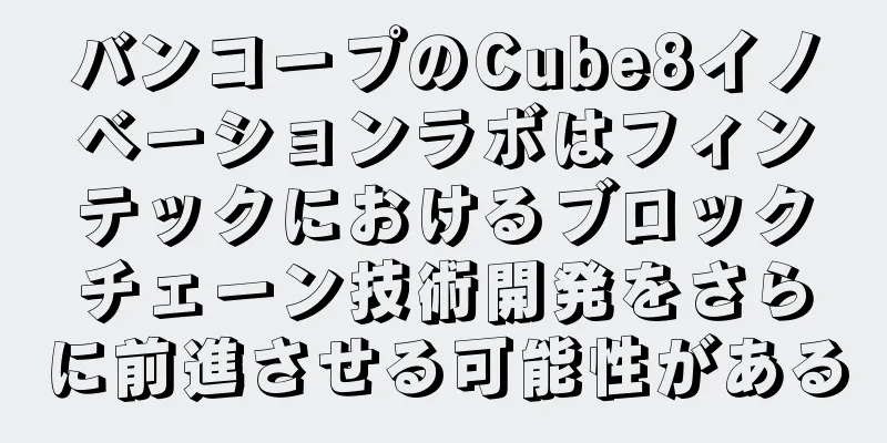 バンコープのCube8イノベーションラボはフィンテックにおけるブロックチェーン技術開発をさらに前進させる可能性がある